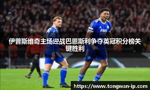 伊普斯维奇主场迎战巴恩斯利争夺英冠积分榜关键胜利