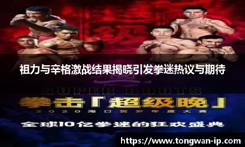 祖力与辛格激战结果揭晓引发拳迷热议与期待