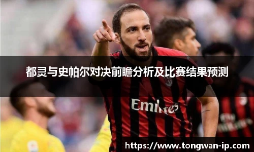 都灵与史帕尔对决前瞻分析及比赛结果预测