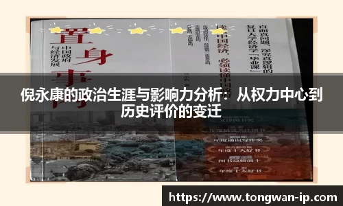 倪永康的政治生涯与影响力分析：从权力中心到历史评价的变迁