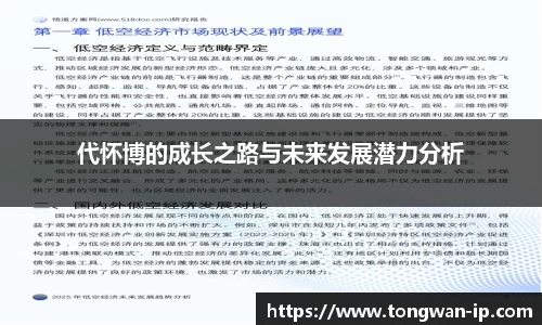 代怀博的成长之路与未来发展潜力分析