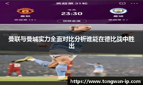 曼联与曼城实力全面对比分析谁能在德比战中胜出