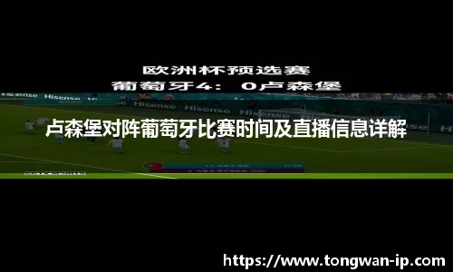 卢森堡对阵葡萄牙比赛时间及直播信息详解