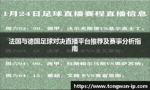 法国与德国足球对决直播平台推荐及赛事分析指南
