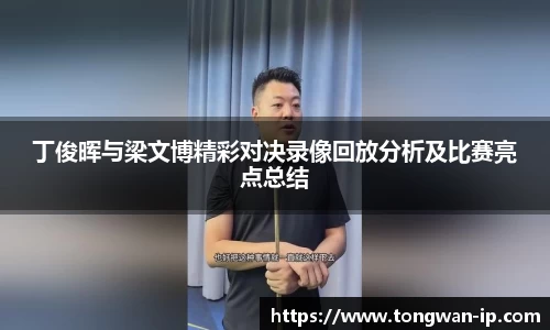 丁俊晖与梁文博精彩对决录像回放分析及比赛亮点总结