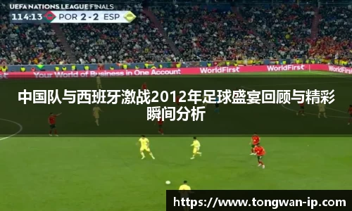 中国队与西班牙激战2012年足球盛宴回顾与精彩瞬间分析