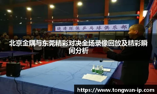 北京金隅与东莞精彩对决全场录像回放及精彩瞬间分析
