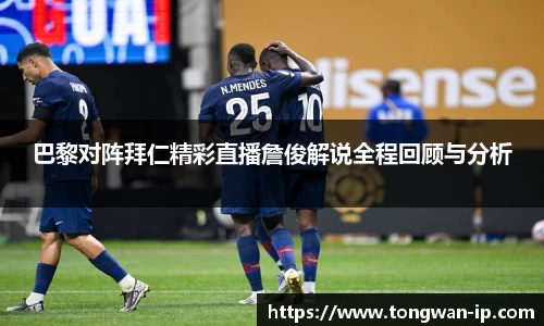 巴黎对阵拜仁精彩直播詹俊解说全程回顾与分析